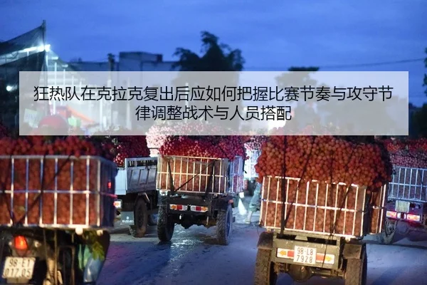 狂热队在克拉克复出后应如何把握比赛节奏与攻守节律调整战术与人员搭配