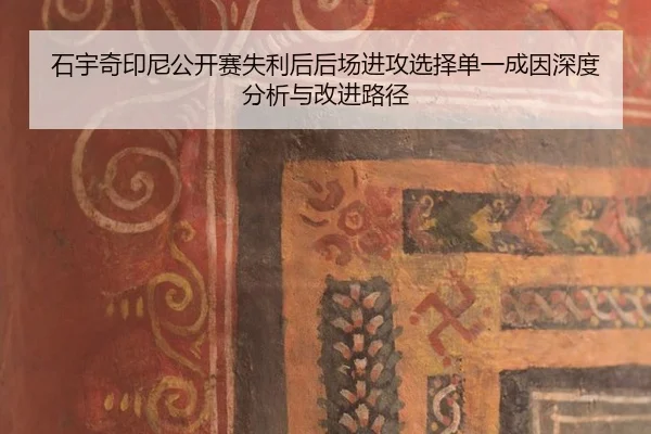 shi-yu-qi-yin-ni-gong-kai-sai-shi-li-hou-hou-chang-jin-gong-xuan-ze-dan-yi-cheng-yin-shen-du-fen-xi-yu-gai-jin-lu-jing-2-580.jpg