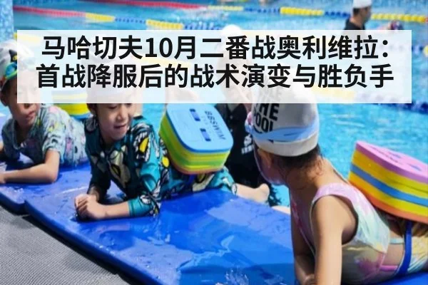 马哈切夫10月二番战奥利维拉：首战降服后的战术演变与胜负手