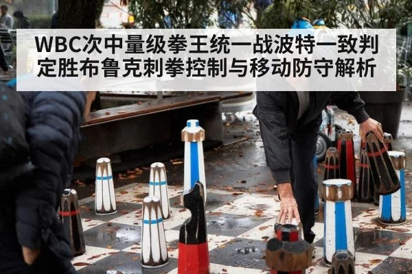WBC次中量级拳王统一战波特一致判定胜布鲁克刺拳控制与移动防守解析