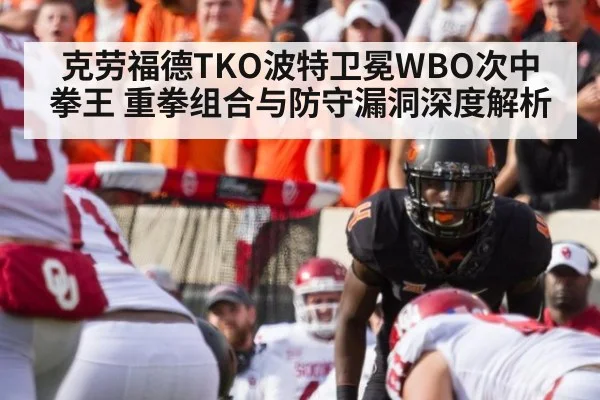 克劳福德TKO波特卫冕WBO次中拳王 重拳组合与防守漏洞深度解析