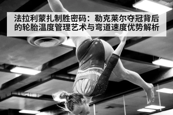 法拉利蒙扎制胜密码：勒克莱尔夺冠背后的轮胎温度管理艺术与弯道速度优势解析